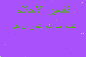 تفسير النار تخرج من القبر في المنام