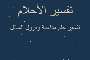 تفسير مداعبة ونزول السائل في المنام