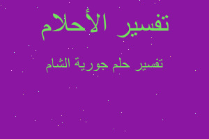 تفسير جورية الشام في المنام