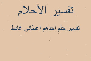 تفسير احدهم اعطاني غائط في المنام