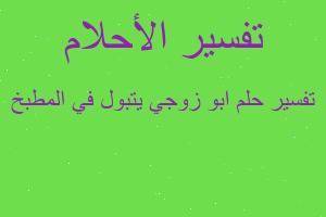تفسير ابو زوجي يتبول في المطبخ في المنام تفسير ابو زوجي يتبول في المطبخ في المنام