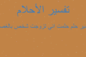تفسير حلمت اني تزوجت شخص بالغصب في المنام تفسير حلمت اني تزوجت شخص بالغصب في المنام