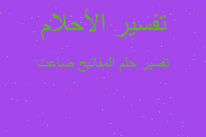 تفسير المفاتيح ضاعت في المنام تفسير المفاتيح ضاعت في المنام