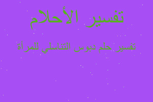 تفسير دبوس التناسلي للمرأة في المنام