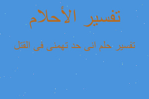 تفسير انى حد تهمنى فى القتل في المنام تفسير انى حد تهمنى فى القتل في المنام