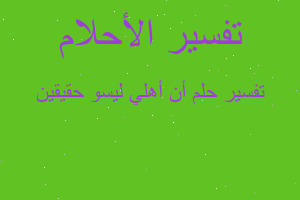 تفسير أن أهلي ليسو حقيقين في المنام تفسير أن أهلي ليسو حقيقين في المنام