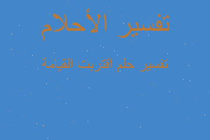 تفسير اقتربت القيامة في المنام