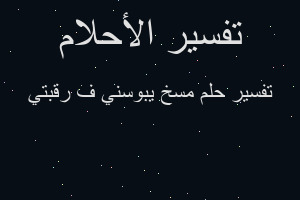 تفسير مسخ يبوسني ف رقبتي في المنام