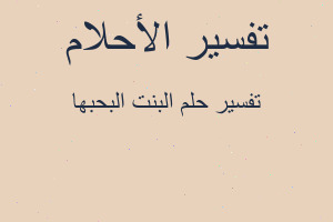 تفسير البنت البحبها في المنام