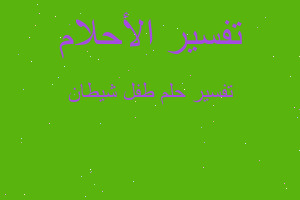 تفسير طفل شيطان في المنام تفسير طفل شيطان في المنام