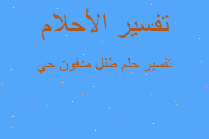 تفسير طفل مدفون حي في المنام