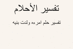 تفسير امرءه ولدت بنيه في المنام