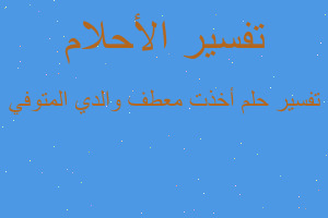 تفسير أخذت معطف والدي المتوفي في المنام تفسير أخذت معطف والدي المتوفي في المنام