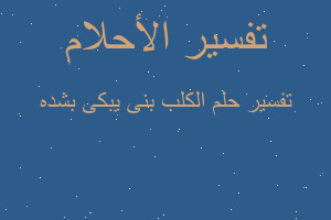 تفسير الكلب بنى يبكى بشده في المنام