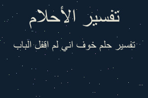 تفسير خوف اني لم اقفل الباب في المنام