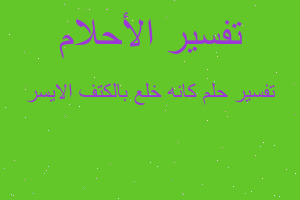 تفسير كانه خلع بالكتف الايسر في المنام