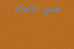 تفسير دخول المتوفية حجرتها في المنام