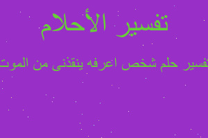 تفسير شخص اعرفه ينقذنى من الموت في المنام