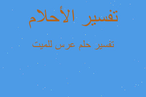 تفسير عرس للميت في المنام