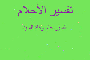 تفسير وفاة السيد في المنام