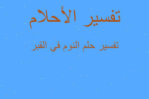 تفسير النوم في القبر في المنام