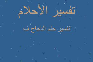 تفسير الدجاج ف في المنام