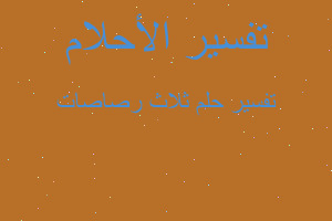 تفسير ثلاث رصاصات في المنام