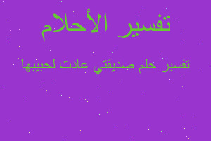 تفسير صديقتي عادت لحبيبها في المنام