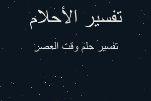 تفسير وقت العصر في المنام