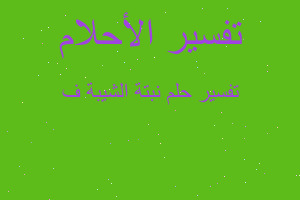 تفسير نبتة الشيبة ف في المنام