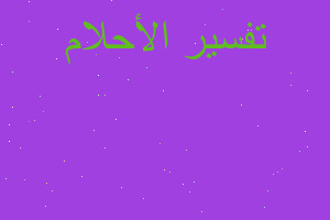 تفسير زير ماءفارغ في المنام