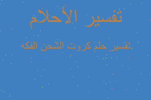 تفسير كروت الشحن الفكه في المنام تفسير كروت الشحن الفكه في المنام