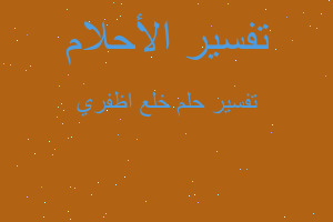 تفسير خلع اظفري في المنام تفسير خلع اظفري في المنام