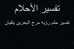 تفسير رؤيه مرج البحرين يلقيان في المنام