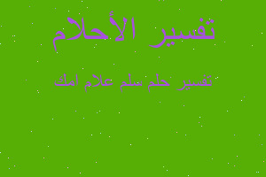 تفسير سلم علام امك في المنام