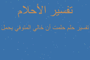 تفسير حلمت أن خالي المتوفي يحمل في المنام