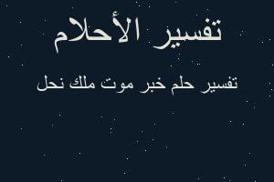 تفسير خبر موت ملك نحل في المنام