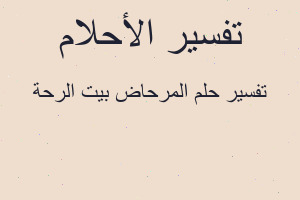 تفسير المرحاض بيت الرحة في المنام