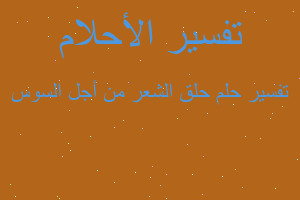 تفسير حلق الشعر من أجل السوس في المنام