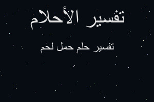 تفسير حمل لحم في المنام