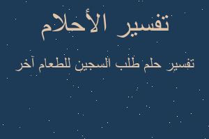 تفسير طلب السجين للطعام آخر في المنام