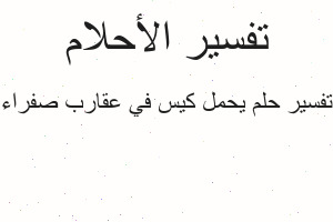 تفسير يحمل كيس في عقارب صفراء في المنام تفسير يحمل كيس في عقارب صفراء في المنام