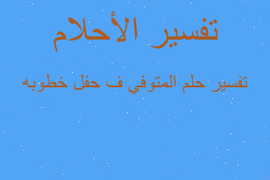 تفسير المتوفي ف حفل خطوبه في المنام