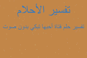 تفسير فتاة أحبها تبكي بدون صوت في المنام