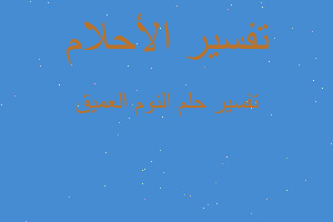 تفسير النوم العميق في المنام