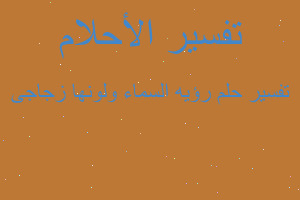 تفسير رؤيه السماء ولونها زجاجى في المنام