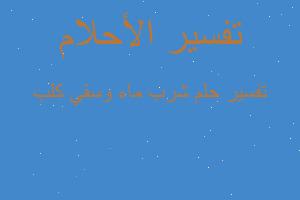 تفسير شرب ماء وسقي كلب في المنام