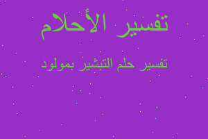 تفسير التبشير بمولود في المنام