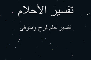 تفسير فرح ومتوفى في المنام