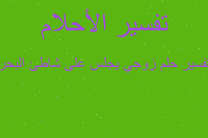 تفسير زوجي يجلس على شاطئ البحر في المنام